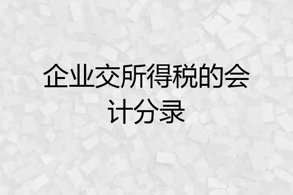 企业交所得税的会计分录