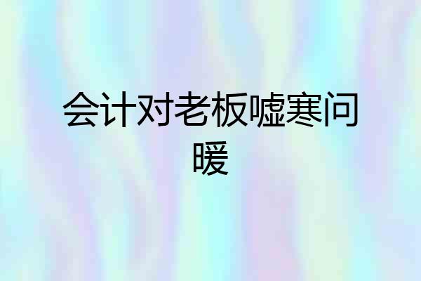 会计对老板嘘寒问暖