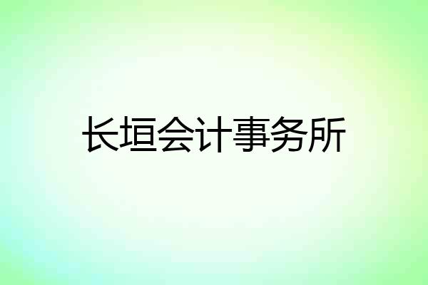长垣会计事务所
