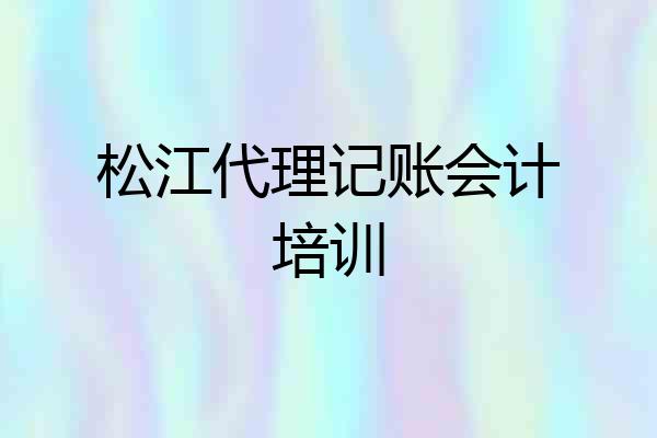 松江代理记账会计培训