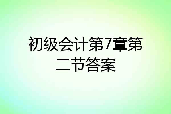 初级会计第7章第二节答案
