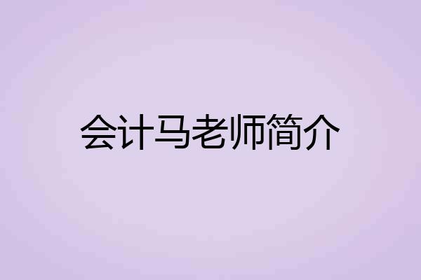 会计马老师简介