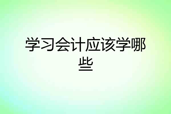 学习会计应该学哪些