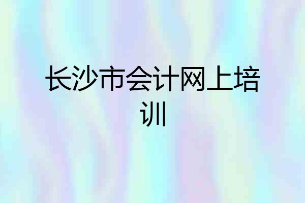长沙市会计网上培训