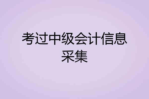 考过中级会计信息采集