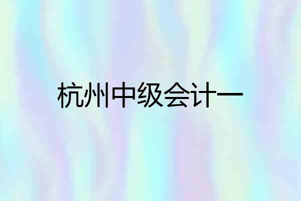 杭州中级会计一