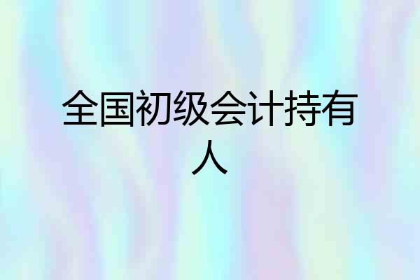 全国初级会计持有人