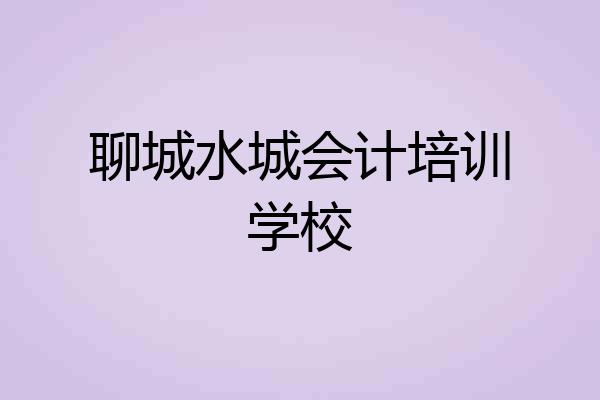 聊城水城会计培训学校