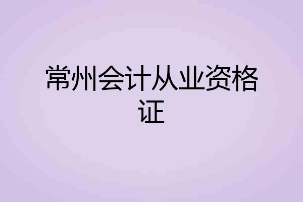 常州会计从业资格证
