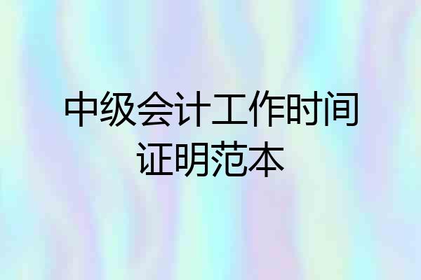 中级会计工作时间证明范本