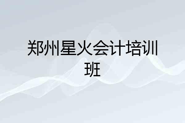 郑州星火会计培训班