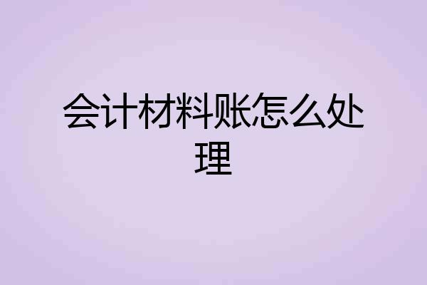 会计材料账怎么处理