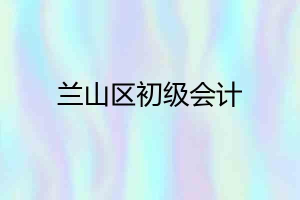 兰山区初级会计