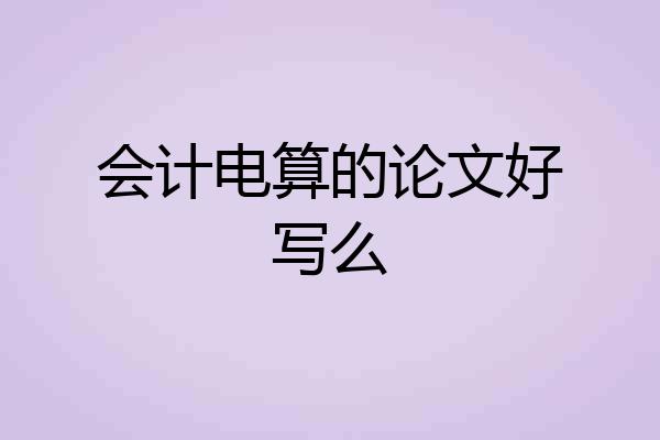 会计电算的论文好写么
