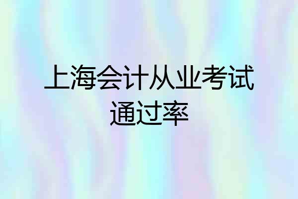 上海会计从业考试通过率