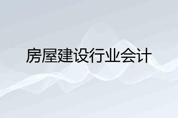 房屋建设行业会计