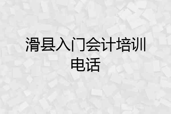 滑县入门会计培训电话