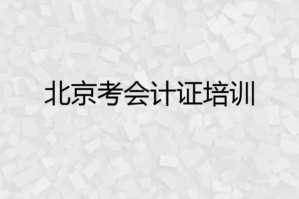 北京考会计证培训