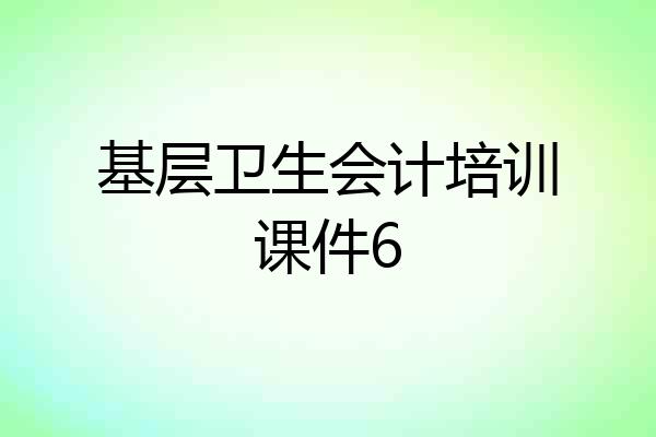 基层卫生会计培训课件6