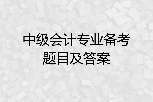中级会计专业备考题目及答案