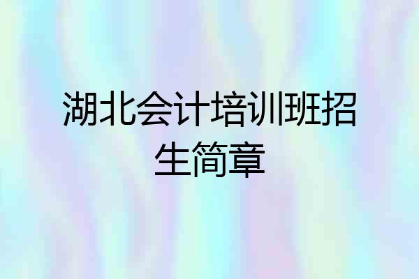 湖北会计培训班招生简章