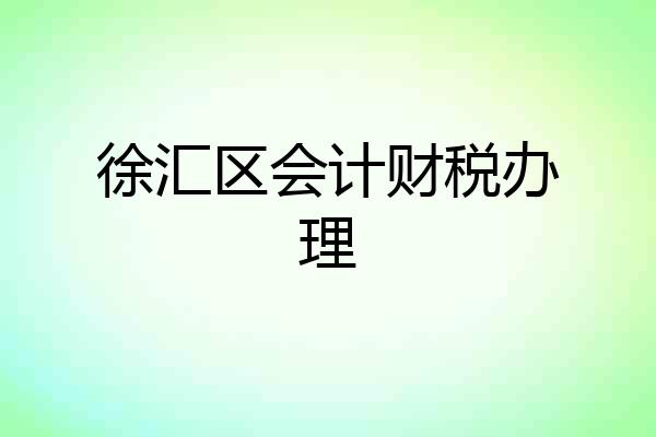 徐汇区会计财税办理
