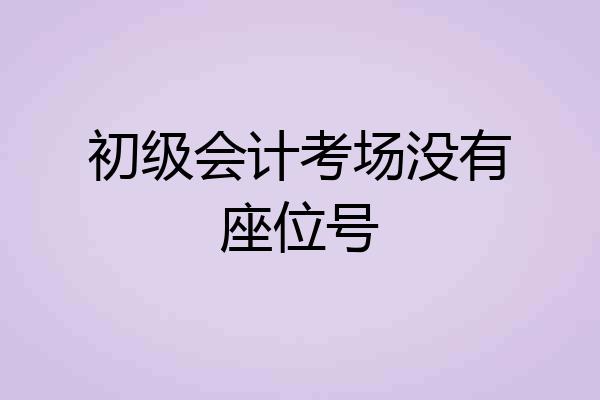 初级会计考场没有座位号