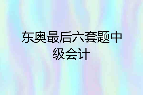 东奥最后六套题中级会计