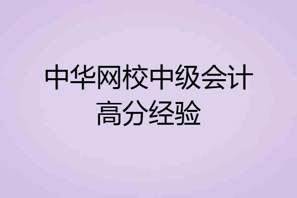 中华网校中级会计高分经验