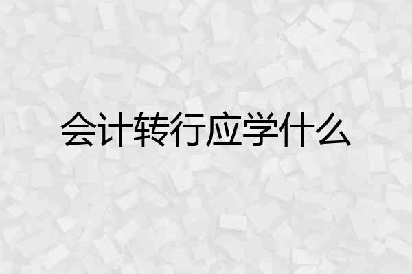 会计转行应学什么