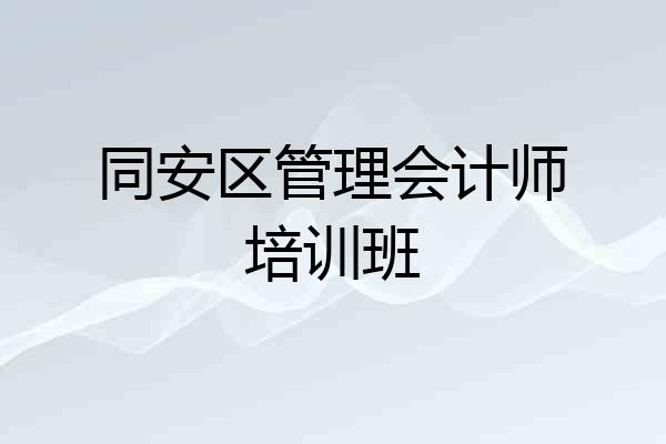 同安区管理会计师培训班