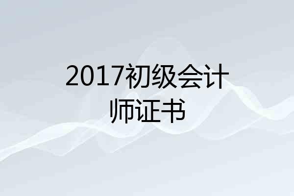 2017初级会计师证书
