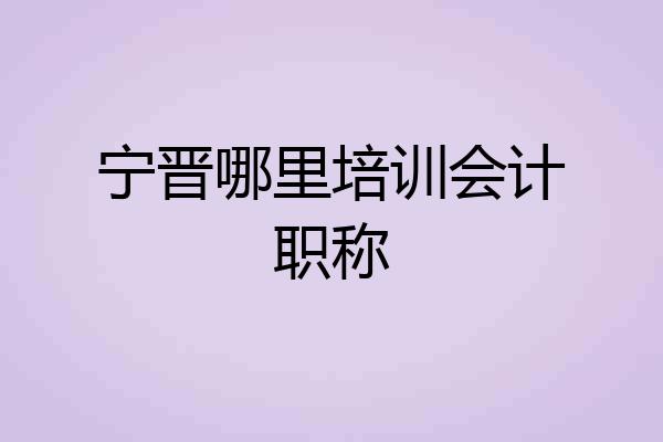宁晋哪里培训会计职称