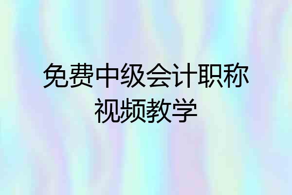 免费中级会计职称视频教学