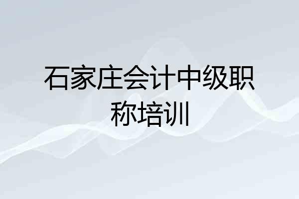 石家庄会计中级职称培训