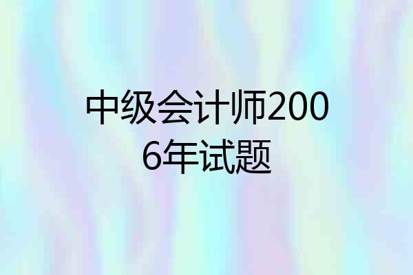 中级会计师2006年试题