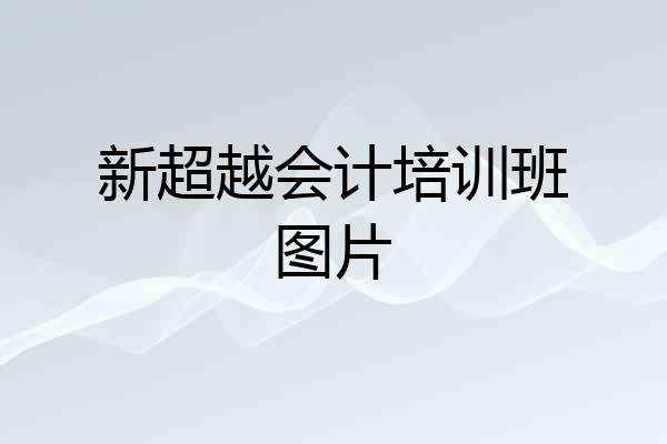 新超越会计培训班图片