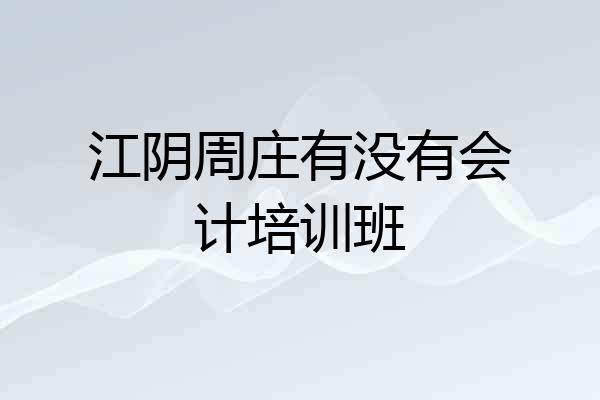 江阴周庄有没有会计培训班