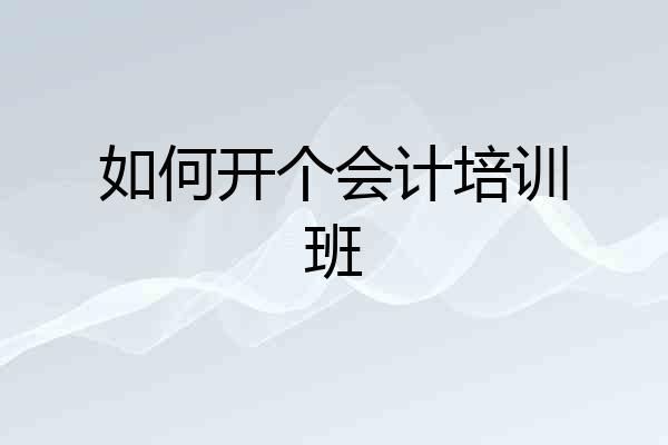 如何开个会计培训班