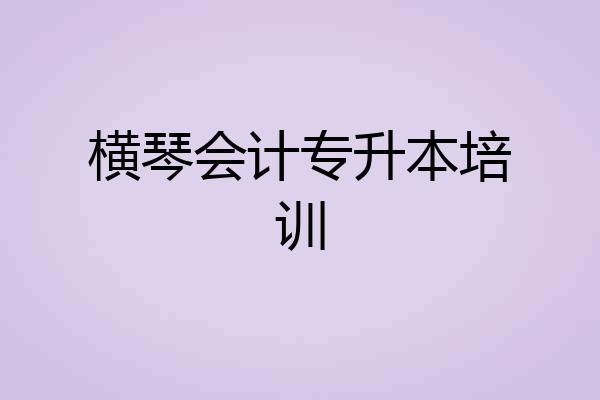 横琴会计专升本培训