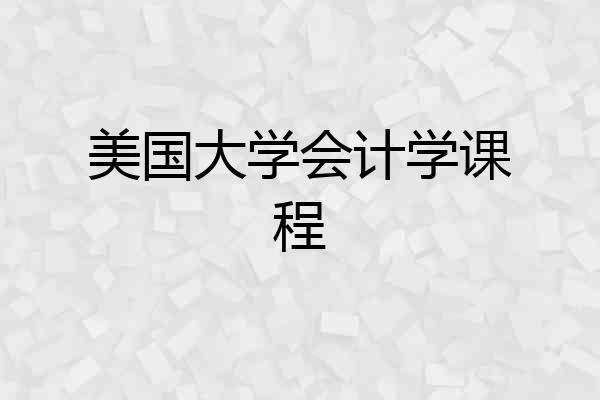 美国大学会计学课程
