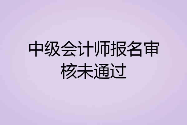 中级会计师报名审核未通过