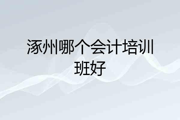 涿州哪个会计培训班好
