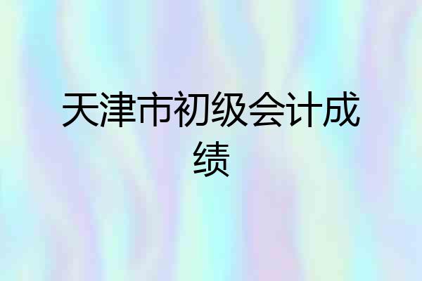 天津市初级会计成绩