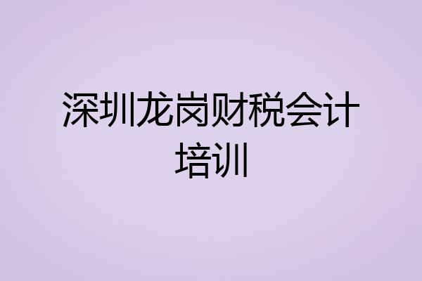 深圳龙岗财税会计培训