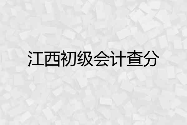 江西初级会计查分