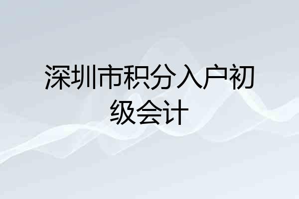 深圳市积分入户初级会计