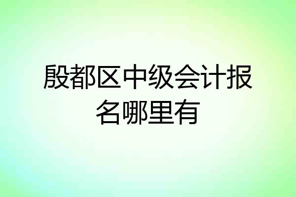 殷都区中级会计报名哪里有