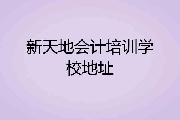 新天地会计培训学校地址