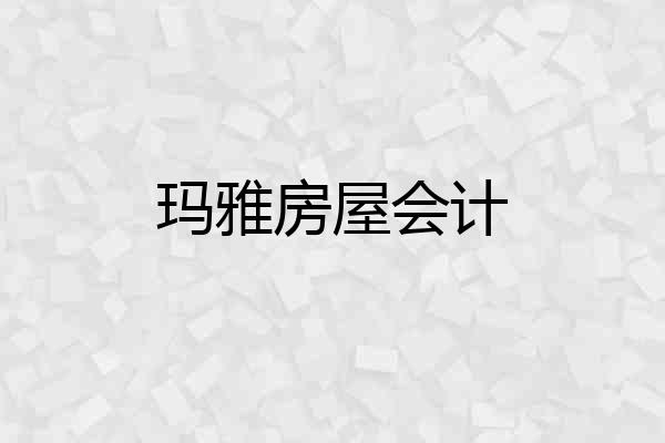玛雅房屋会计
